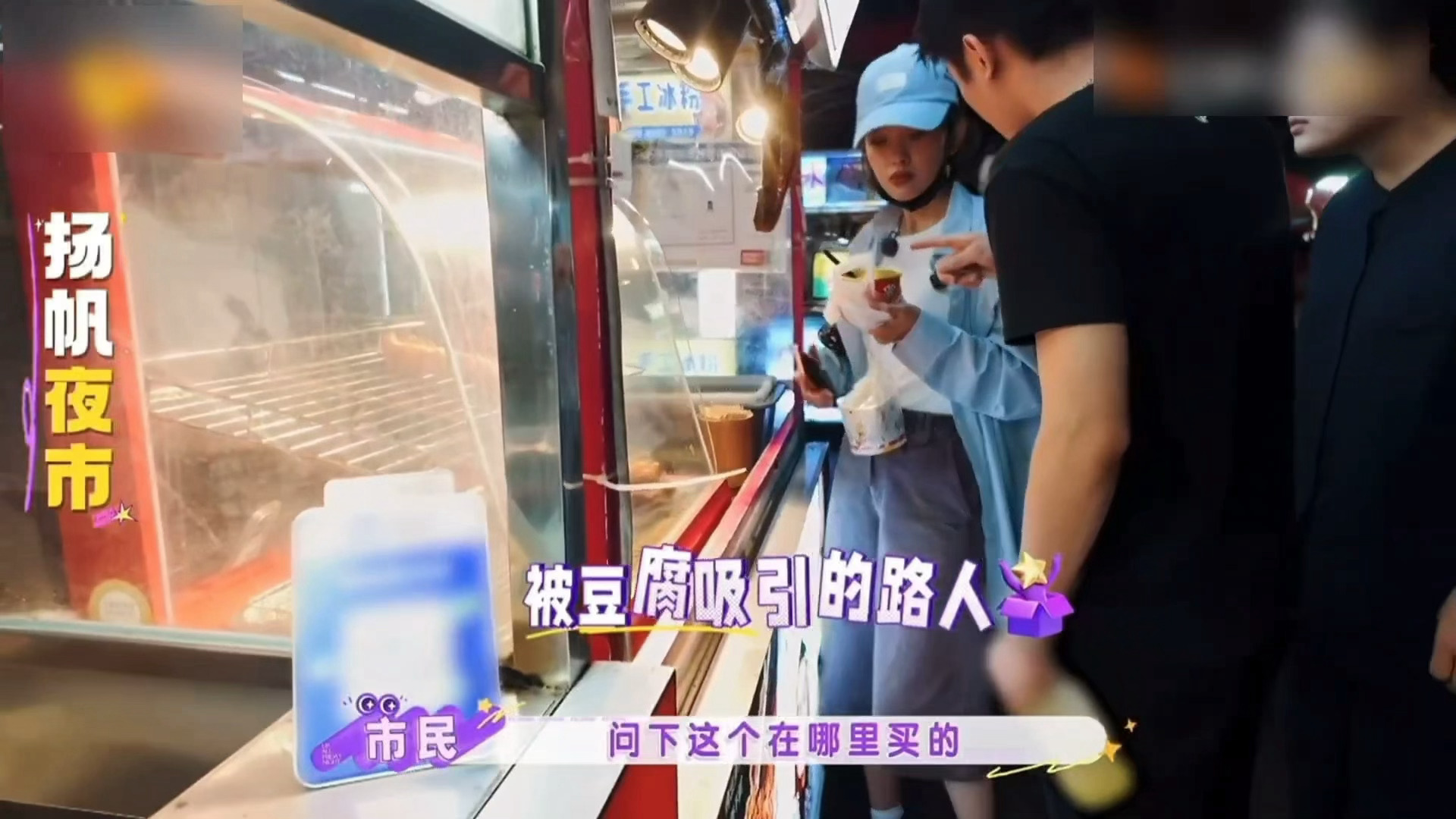 路人只想知道唐艺昕的豆腐哪买的路人没认出唐艺昕 长沙夜市才是真正的明星照妖镜吧哈