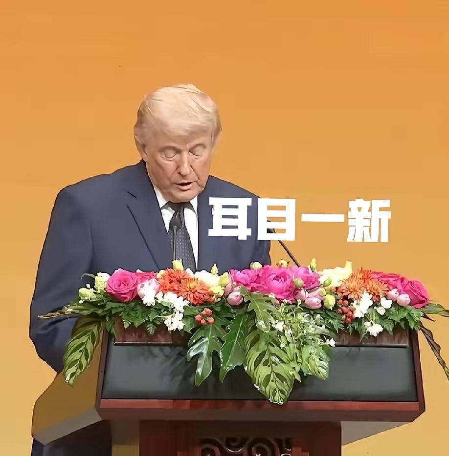 真的令人耳目一新呢！
谦逊有礼温和有讲稿！
想到特朗普的晚宴致辞，站在了历史高度
