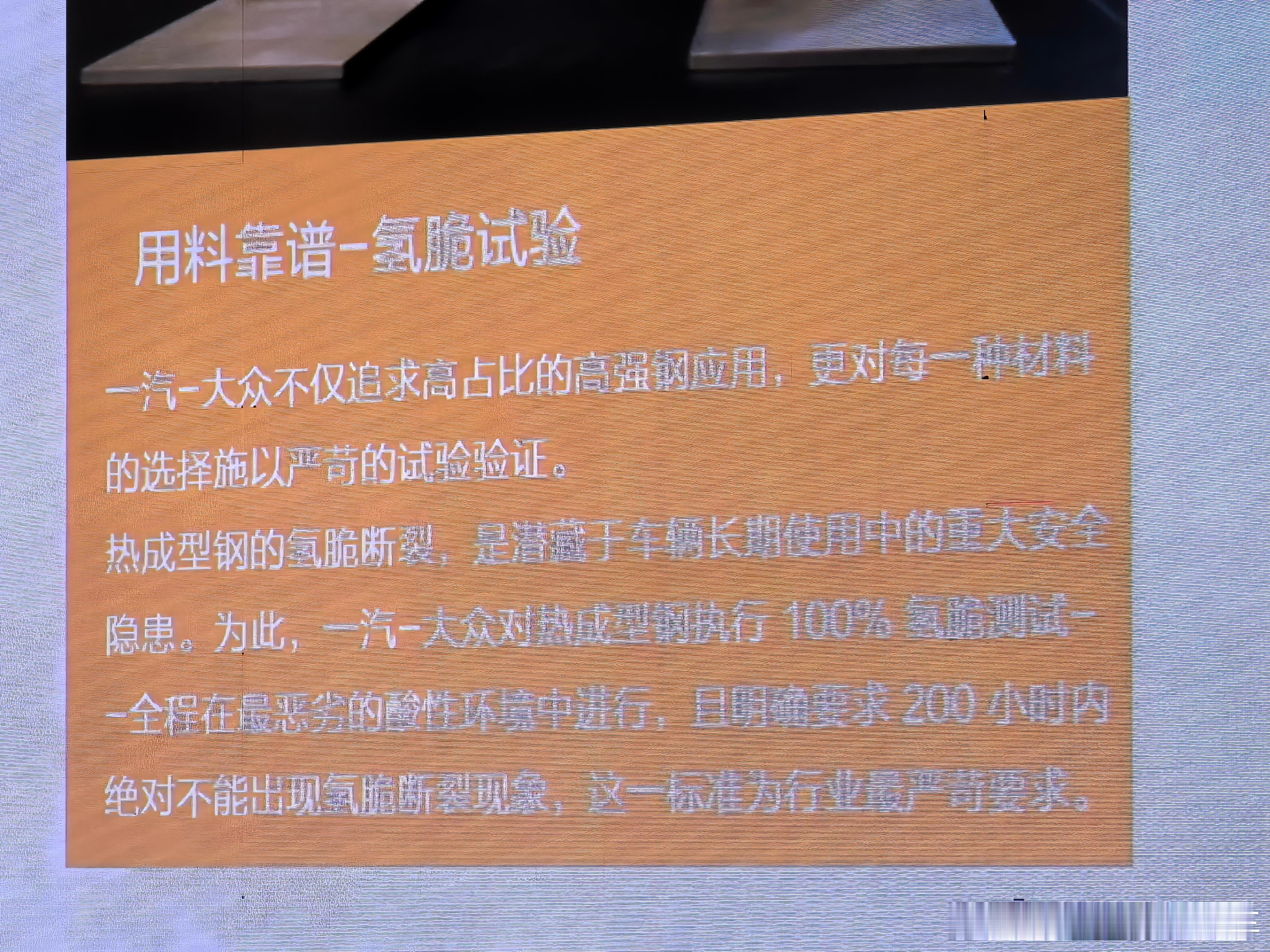 冷知识：“氢脆”试验。现在新车上市，都宣传超高强度钢用了多少，以及强度多少兆帕。