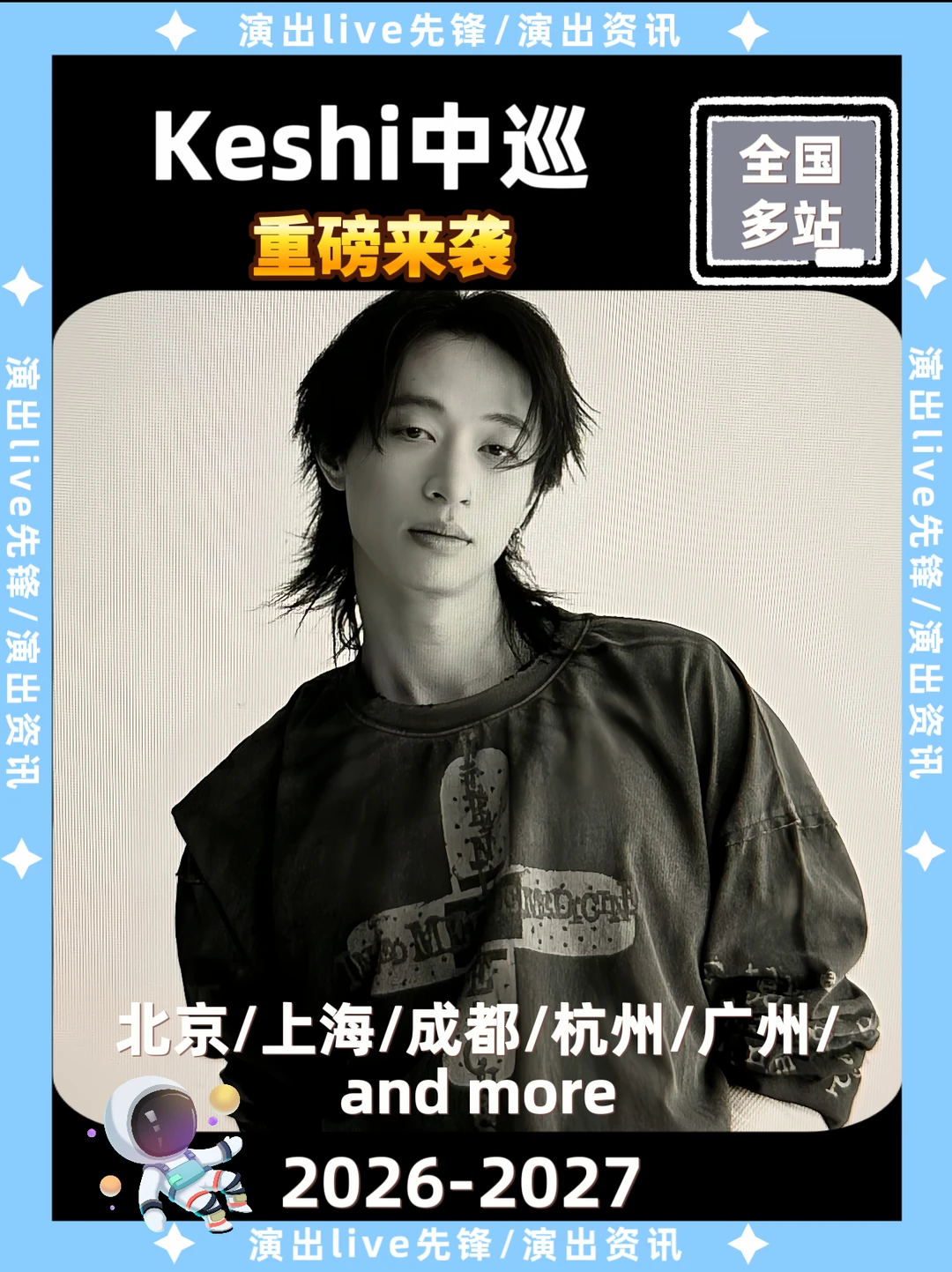 keshi中巡演唱会城市征集，你期待哪