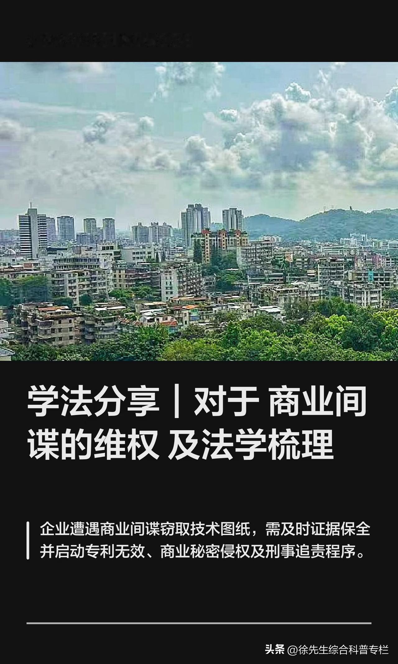 学法分享｜对于商业间谍的维权及法学梳理
本章内容阐述：
面对商业间谍窃取技术图纸