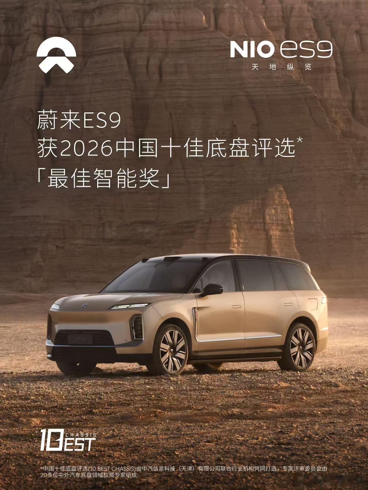 中汽中心「2026中国十佳底盘」揭晓，蔚来ES9凭「SkyRide · 天行」底