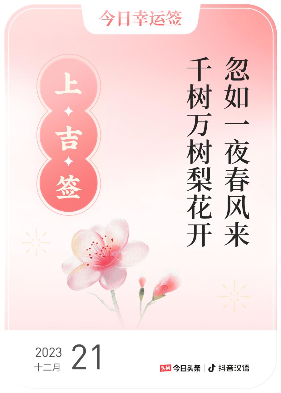 #跨年幸运签#，我抽到了上吉签，今日签文为：忽如一夜春风来，千树万树梨花开。戳这