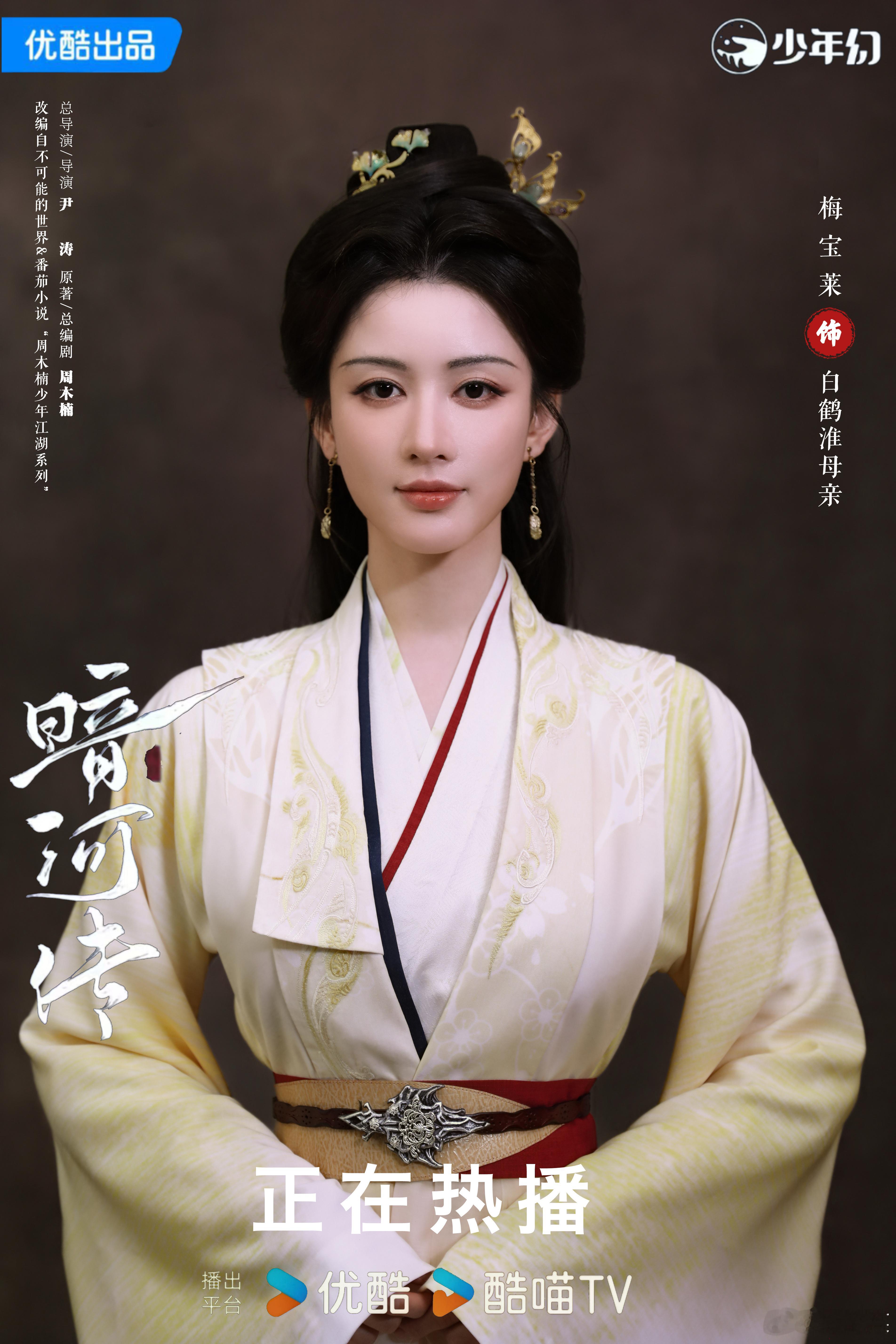 🩵 电视剧暗河传 👖 正在热播🩵    我是白鹤淮母亲—— 温珞锦  暗河