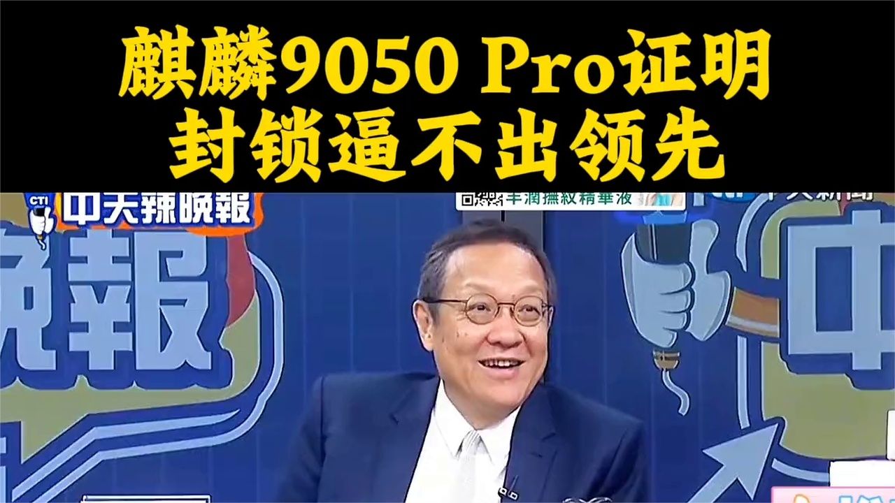 打压越狠反弹越猛？麒麟9050 Pro证明：封锁逼不出领先 (3)