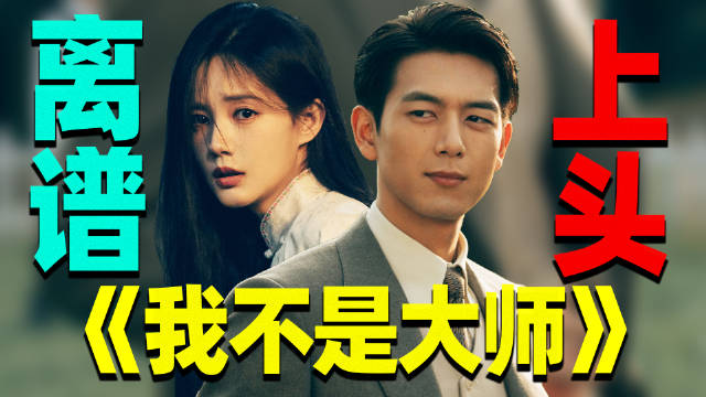 《我不是大师》全员骗子，局中局反转再反转，李现6集换3个马甲，买矿赶尸连环杀猪盘。民国悬疑加中式志怪