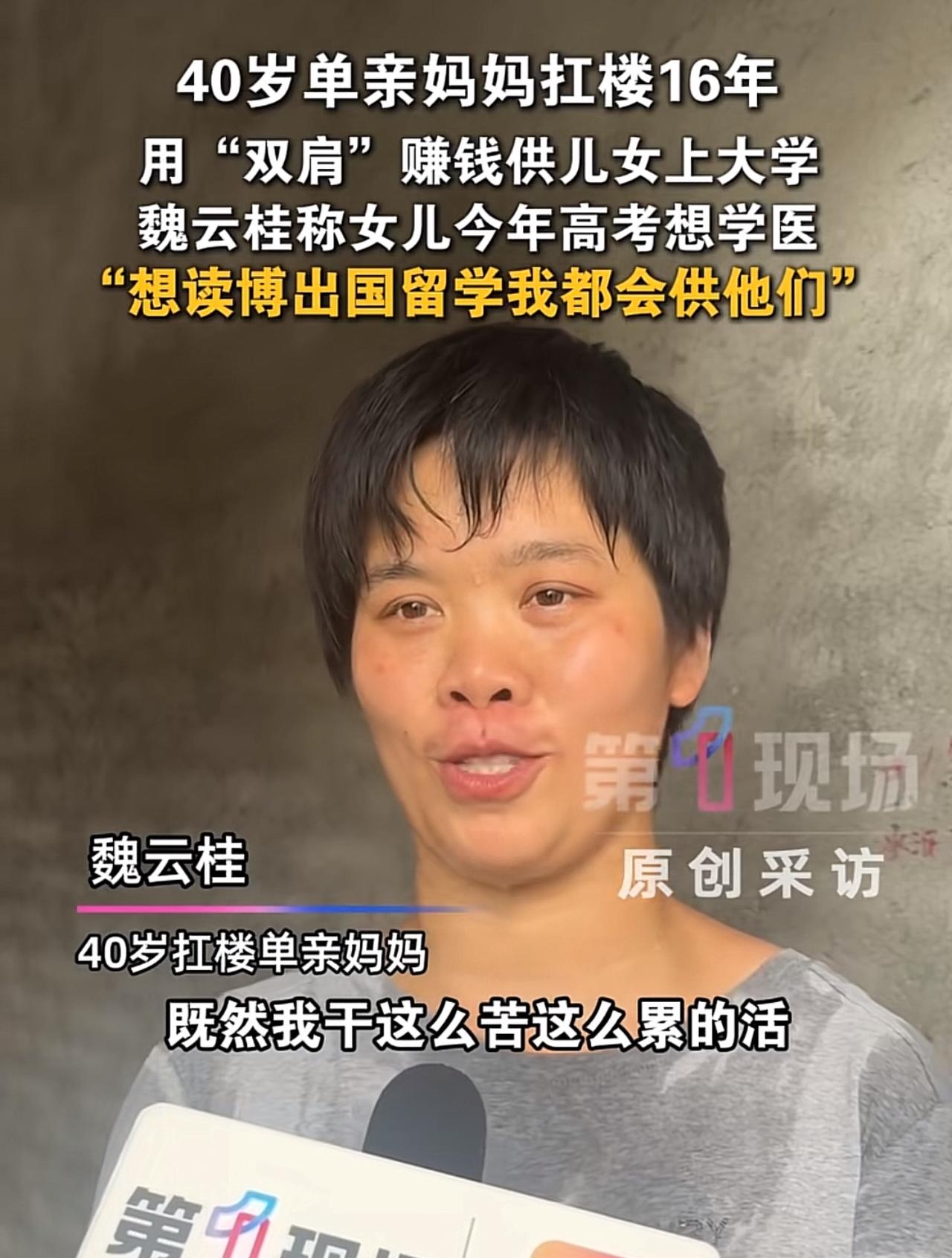 为了供俩孩子上大学，40岁单亲妈妈魏云桂干了16年扛楼的活，一袋袋百来斤的水泥，