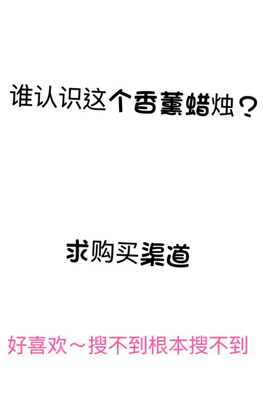 who认识这个香薰蜡烛？