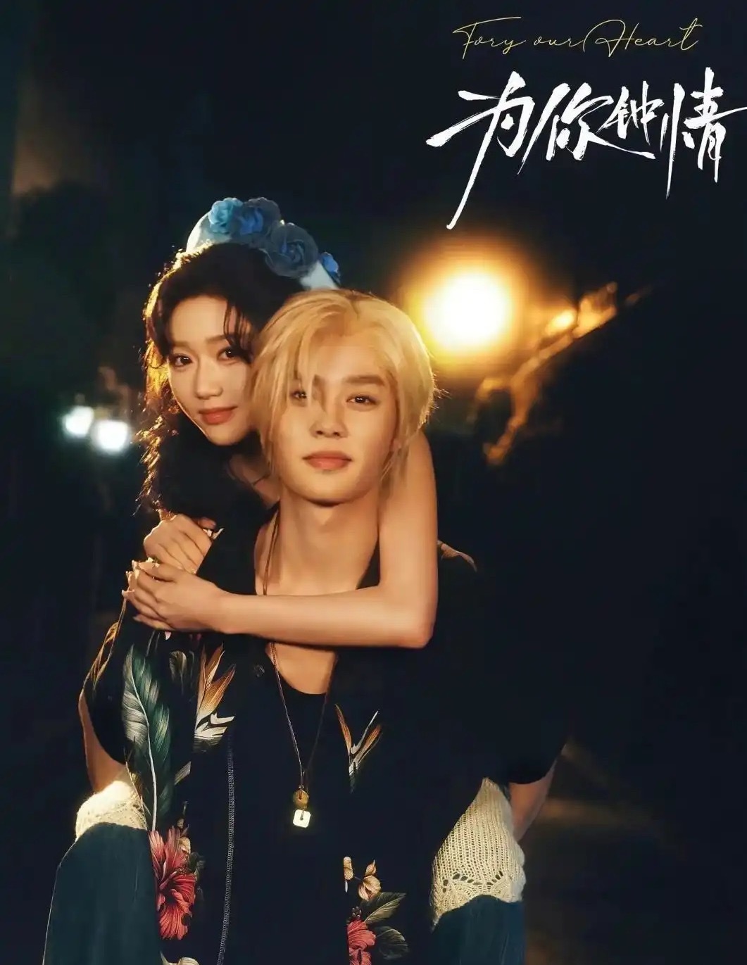 柯淳×岳雨婷的《为你钟情》定档！藏在市井里粤圈太子，宠妻真的超级上头 