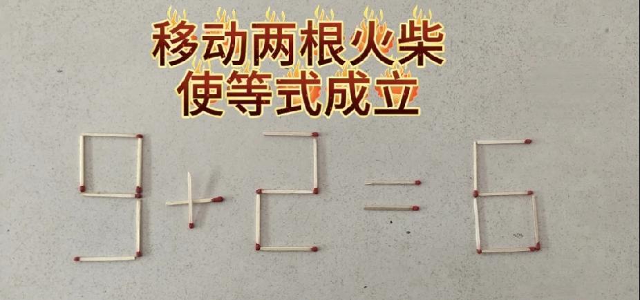  火柴棒题：移动两根让9+2=6成立，你会吗？
