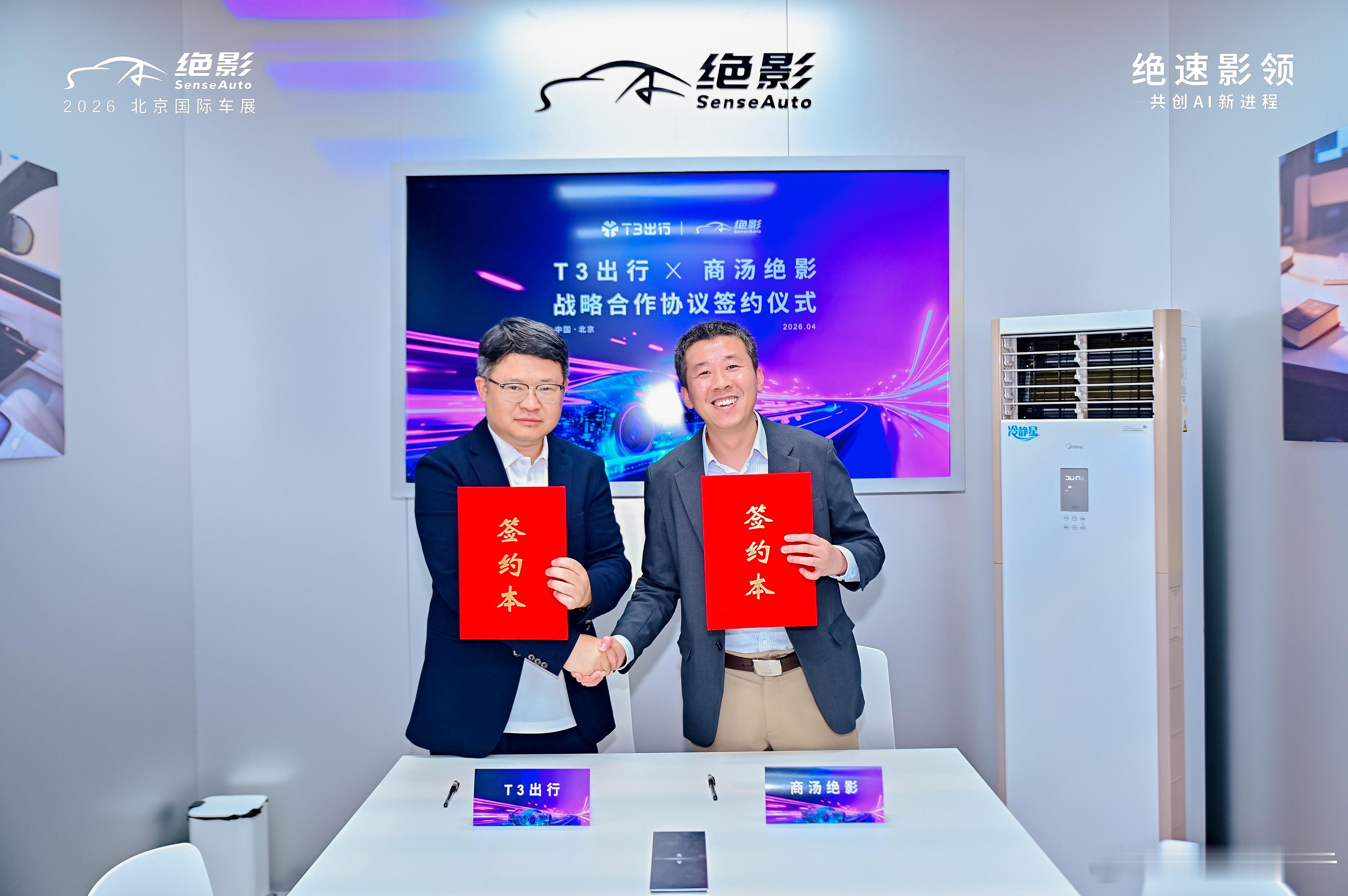 商汤绝影与T3出行达成战略合作， Robotaxi 业务年内试运营4月24日，商