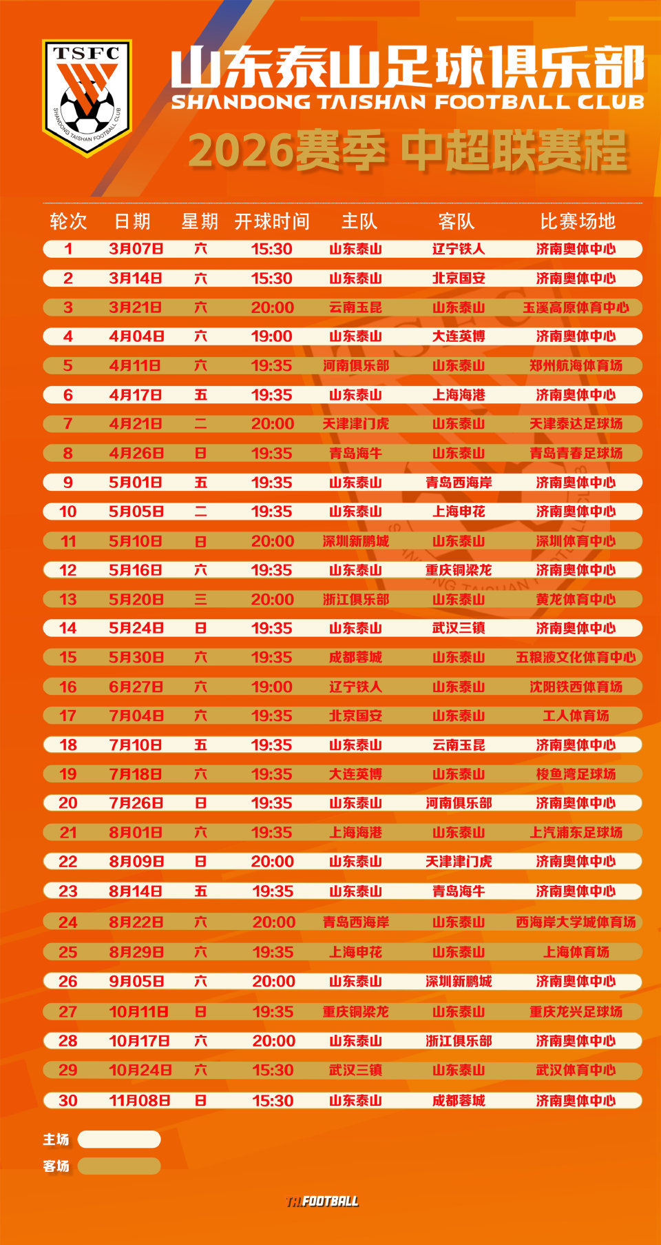 制作的山东泰山队2026赛季赛程