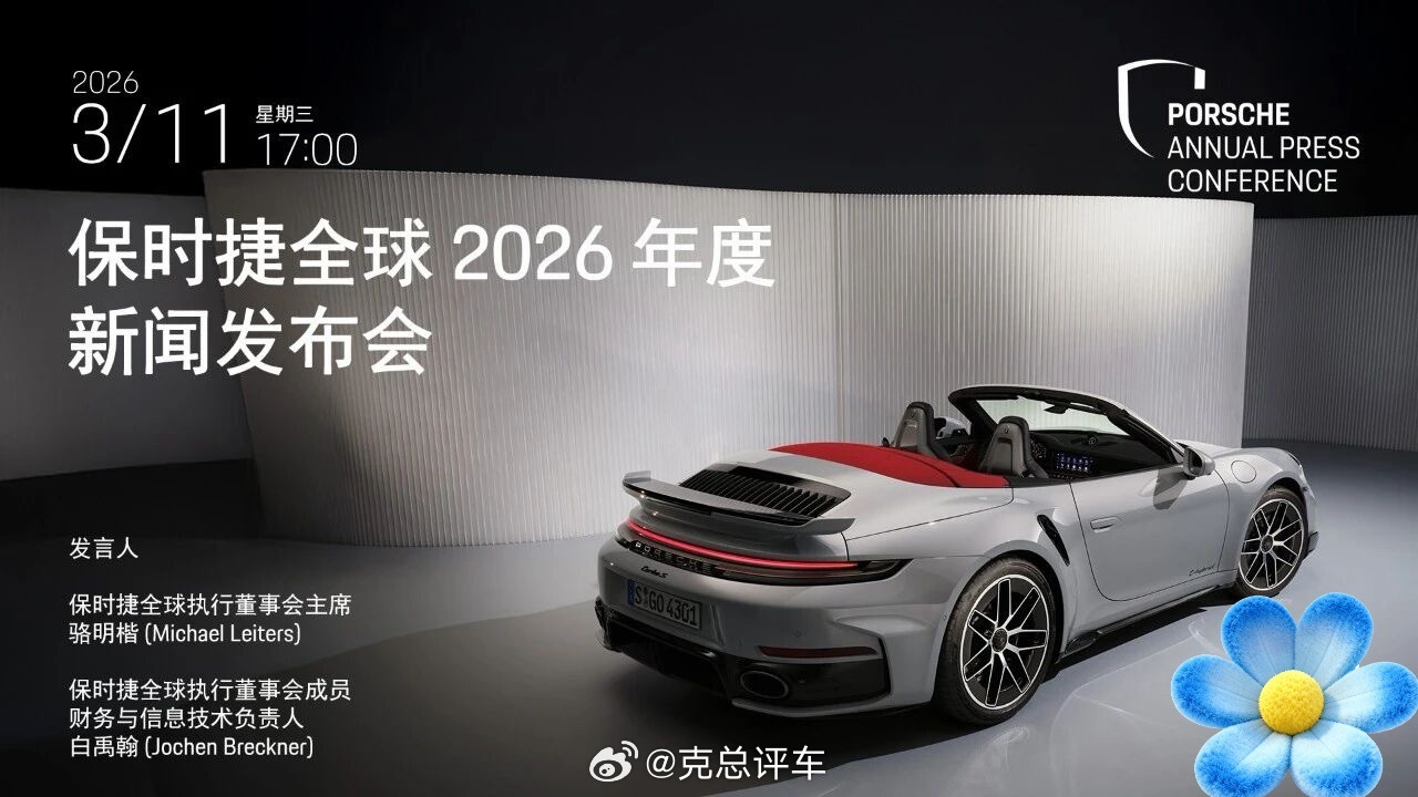 保时捷全球 2026 年度新闻发布会。发布会直播时间：2026 年 3 月 11