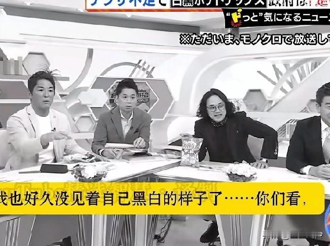 日本不安：光薯片变”黑白双煞“还不够，日本电视台画面也变成黑白，高市还嘴硬说日本