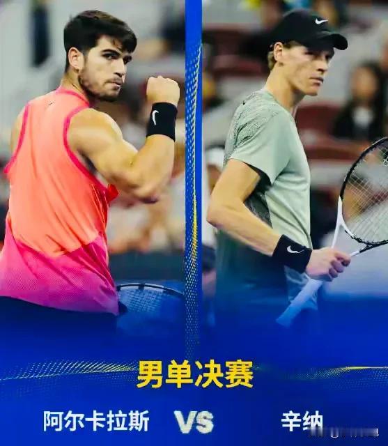 ATP500中国网球公开赛男单决赛的巅峰对决，赛会2号种子阿尔卡拉斯与头号种子辛