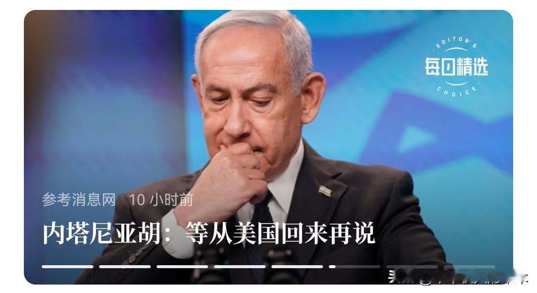 内塔尼亚胡：英法西葡你们给我等着，等我从美国回来再说，别怪我不客气。
   现在