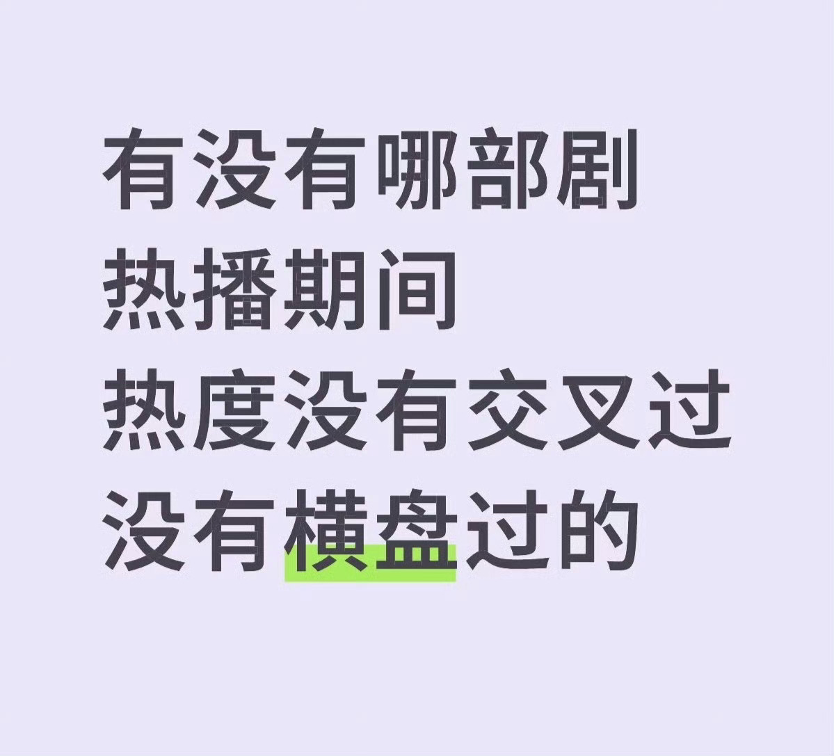 今年剧播期间没有横盘的剧有哪些