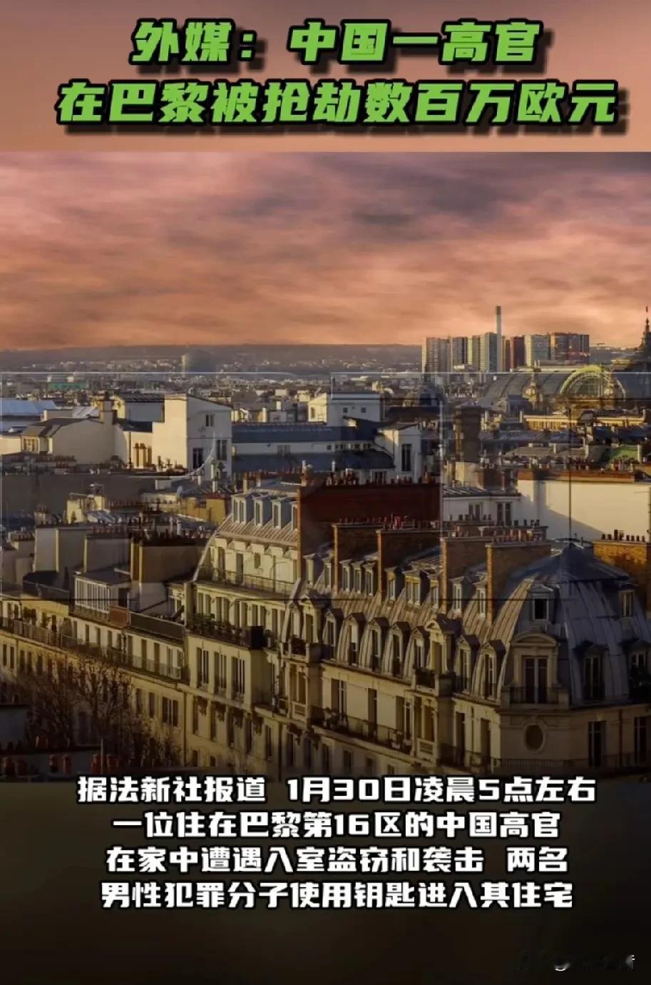 在法国遭抢的到底是高官，还是人大代表？

《今日俄罗斯》援引法新社报道称，1月3