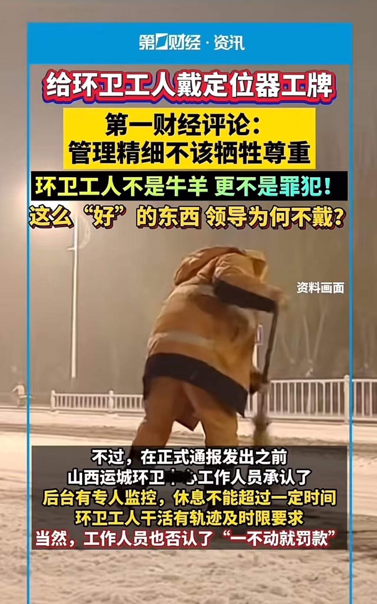 全网愤怒！给环卫工人戴定位器工牌，不动的话就要罚款！网友怒斥：“这是定位器，还是