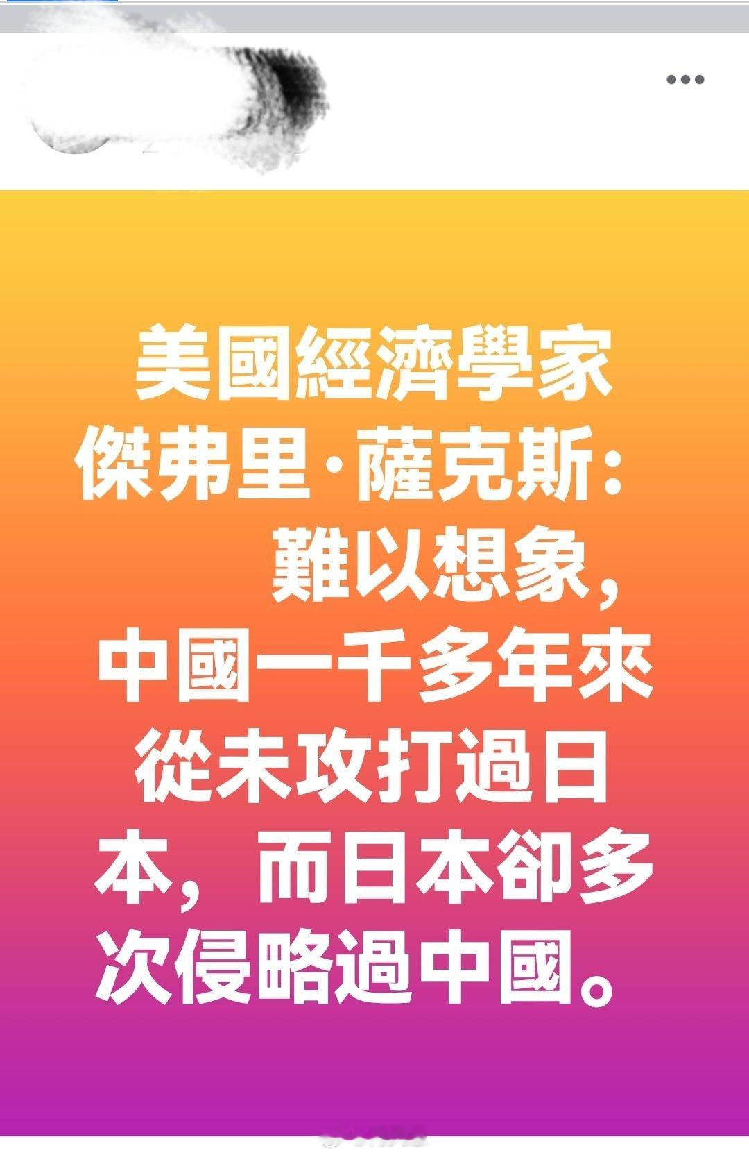 美国经济学家杰弗里·萨克斯：难以想象，中国一千多年來从未攻打过日本，而日本却多次