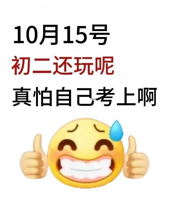 初二生还玩呢，真怕自己考上啊
中学生 备战中考 学霸秘籍 初中 中考复习 初中学