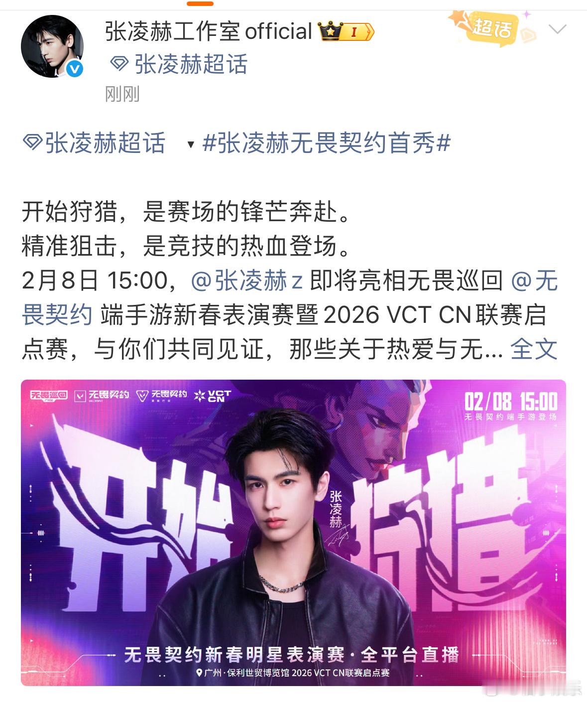 张凌赫无畏契约官宣，2月8日将亮相表演赛，期待电竞男神张凌赫的精彩表现！燥候！