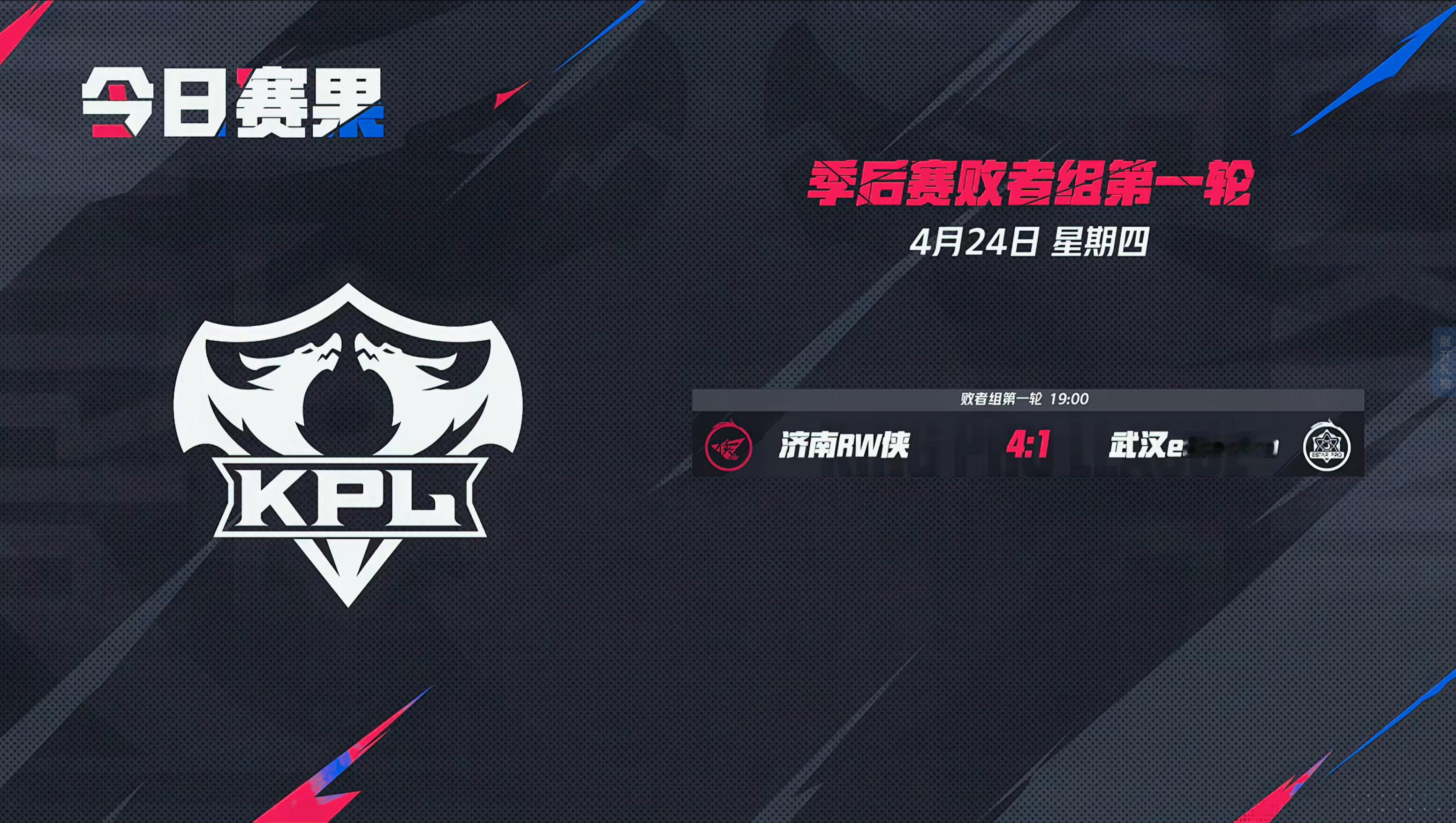2025KPL春季赛季后赛 今日赛果 ​​​