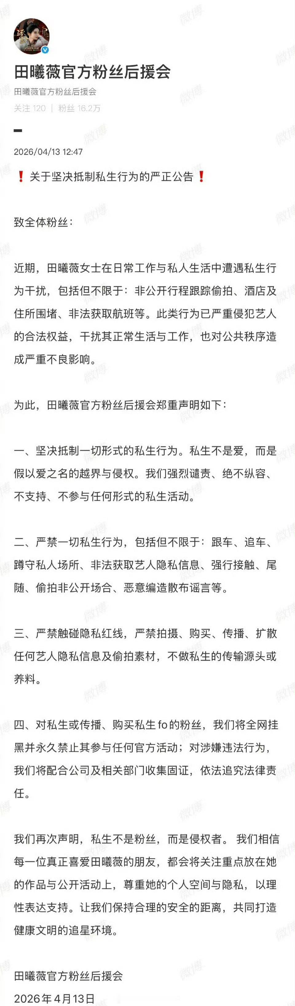 田曦薇官方粉丝后援会关于坚决抵制私生行为的严正公告田曦薇去逐玉庆功宴