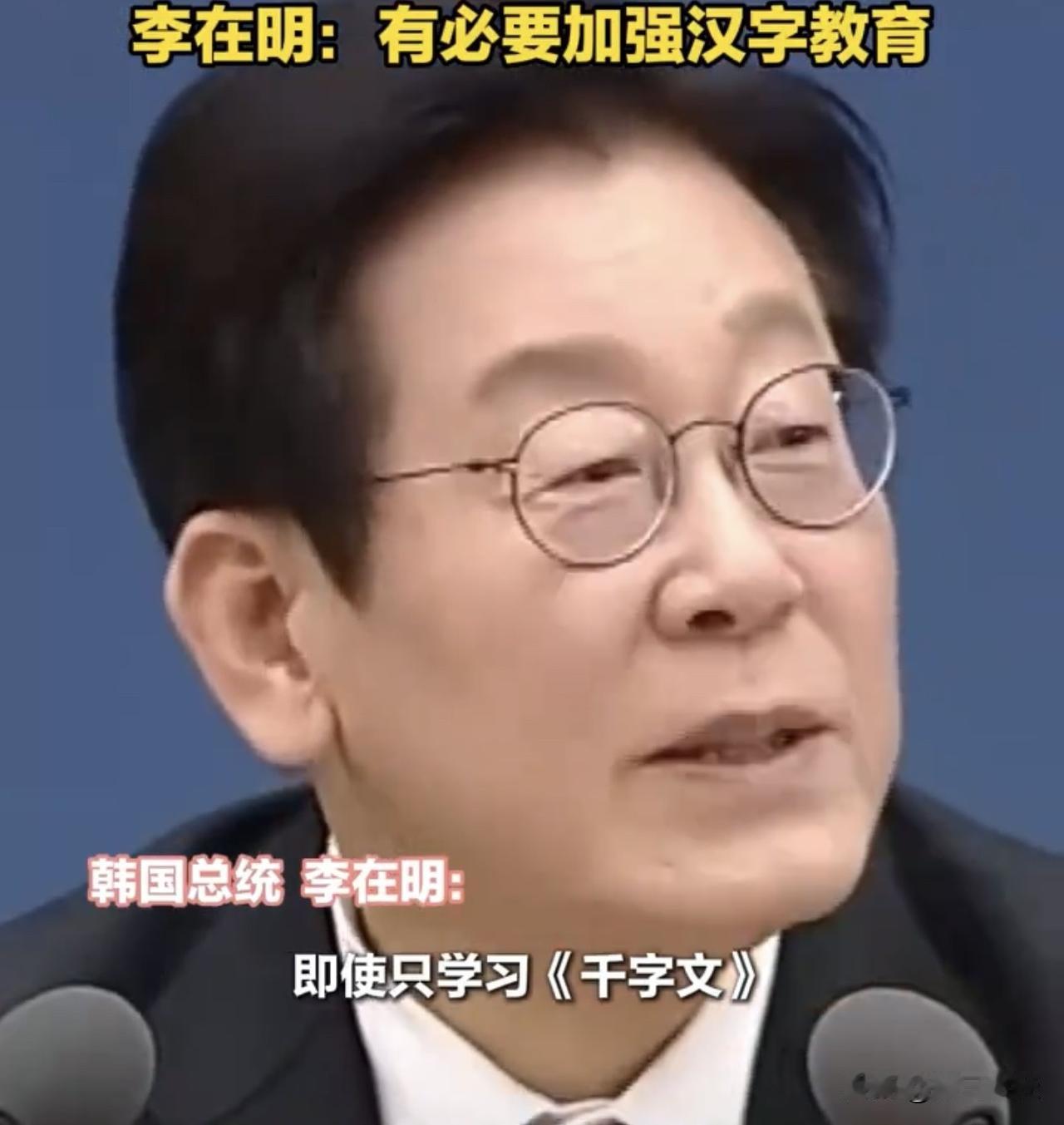 韩国学生不识“在”“明”？李在明疾呼加强汉字教育

最近，韩国古典翻译院院长的一