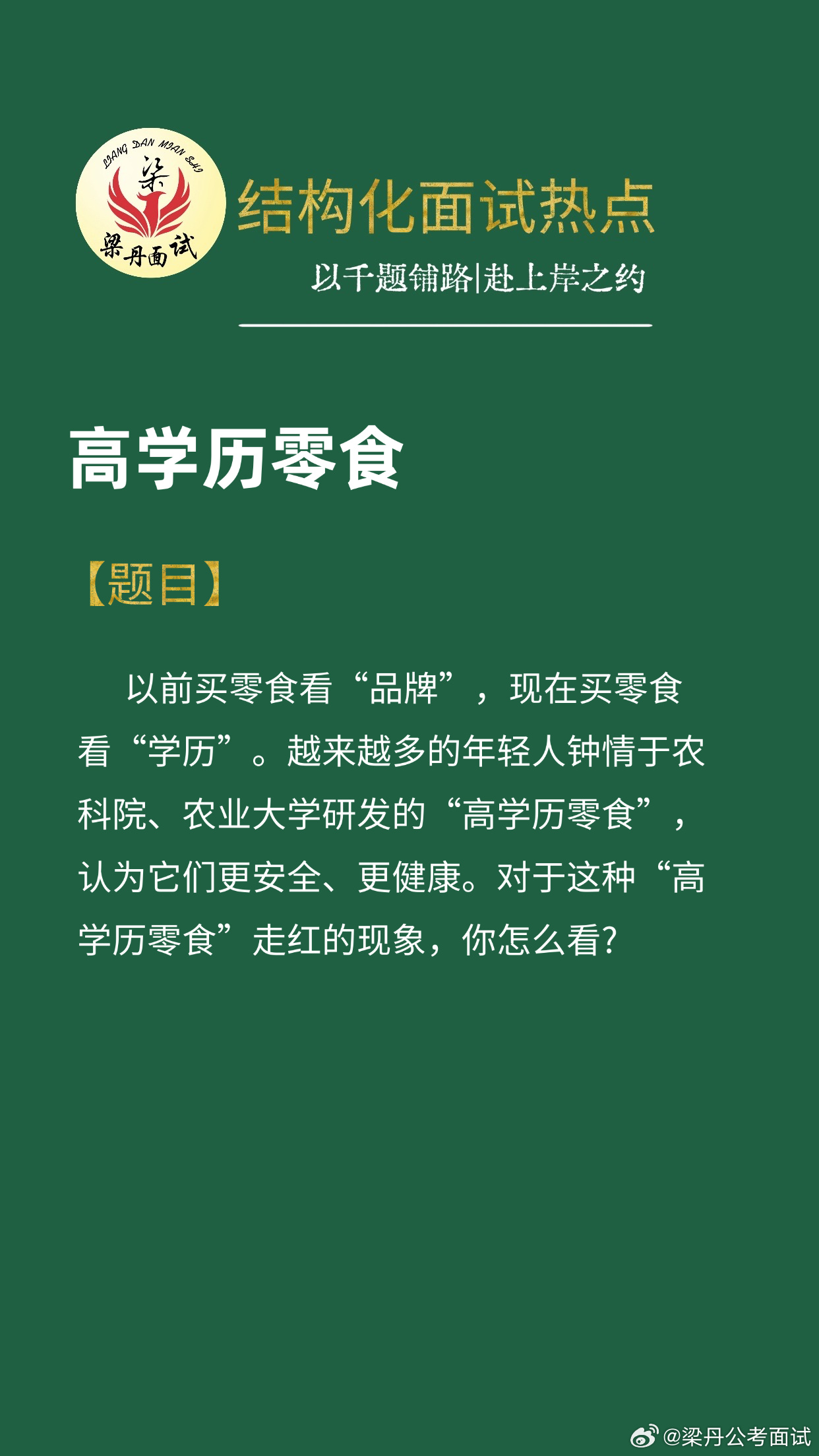 黑龙江省考面试热点省考浙江事业编河南事业单位梁丹公考面试广东事业单位公务员面试公