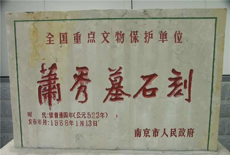 萧秀墓石刻：四碑并建的南朝佳话
