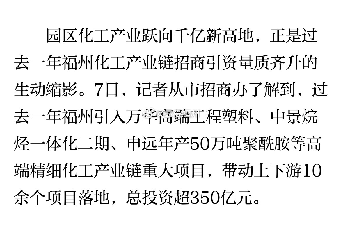 一年招引投资超350亿 龙头项目扎堆落地福州高端精细化工产业再提质再升级 