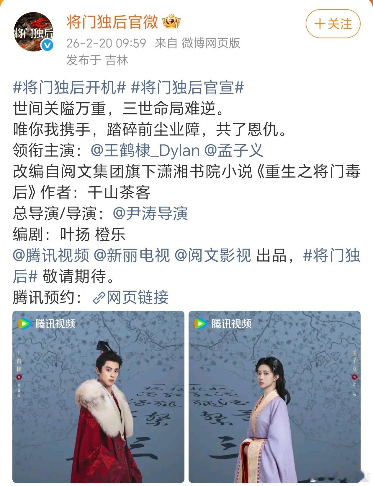 将门独后官宣了，王鹤棣一番，孟子义二番 