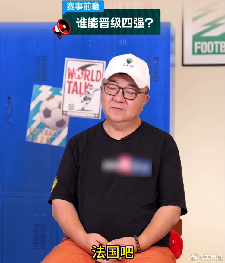 董路预估法国夺冠概率最高 难得看董路和杨毅不吵架，一致把宝押在法国。能让俩意见不