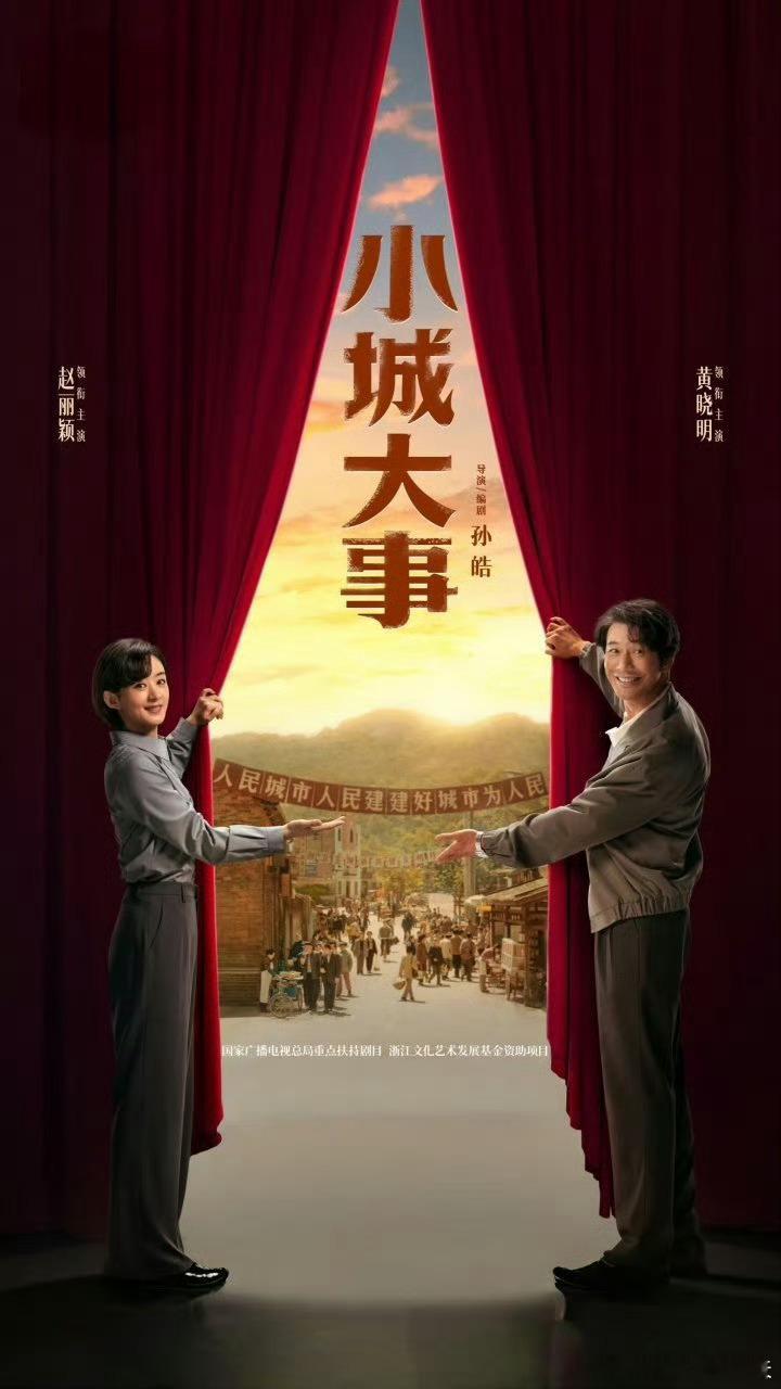 腾讯2026上半年剧集点播播放量TOP5：TOP5 《小城大事》主演：赵丽颖、黄