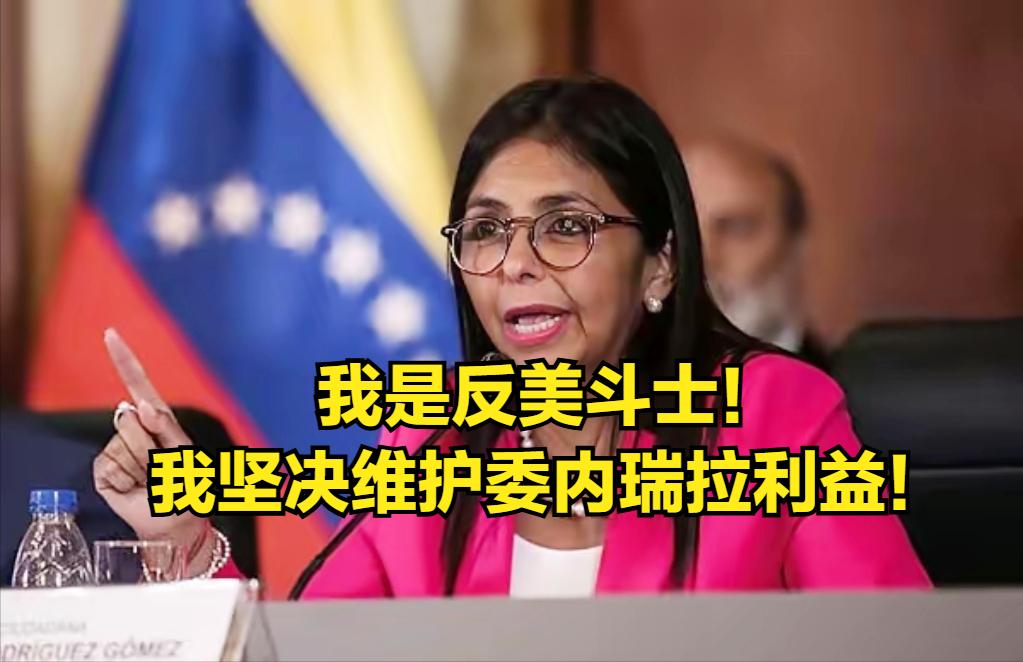 多次放言直怼特朗普，委内瑞拉代总统真是反美斗士？
5月13日，委内瑞拉代总统罗德