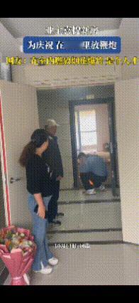 一小区业主喜提新房
在六楼的屋内放鞭炮庆祝
我现在很想知道放鞭炮之前
有没有提前