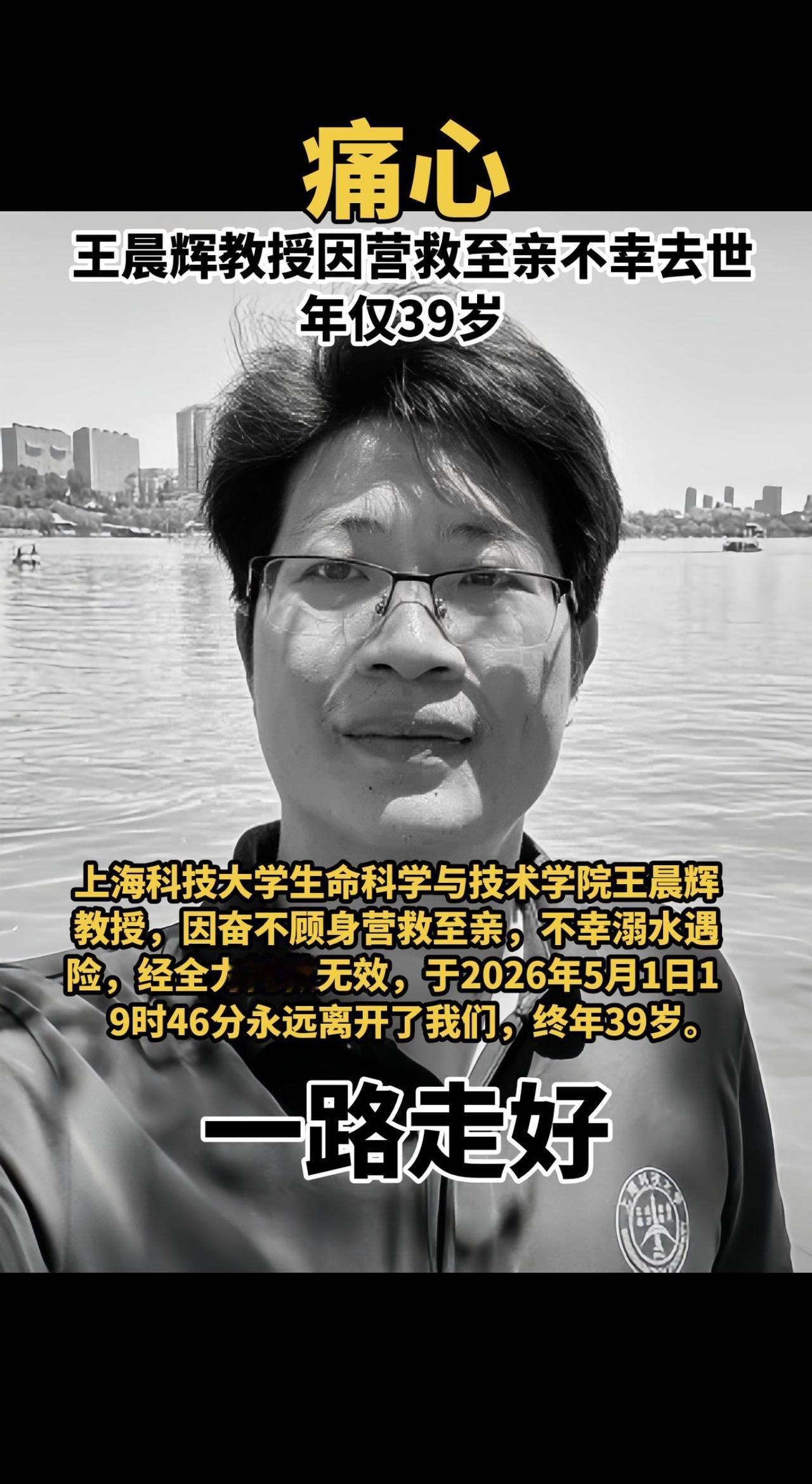 痛心！上海科技大学生命科学与技术学院王晨辉教授，因奋不顾身营救至亲，不幸溺水遇险