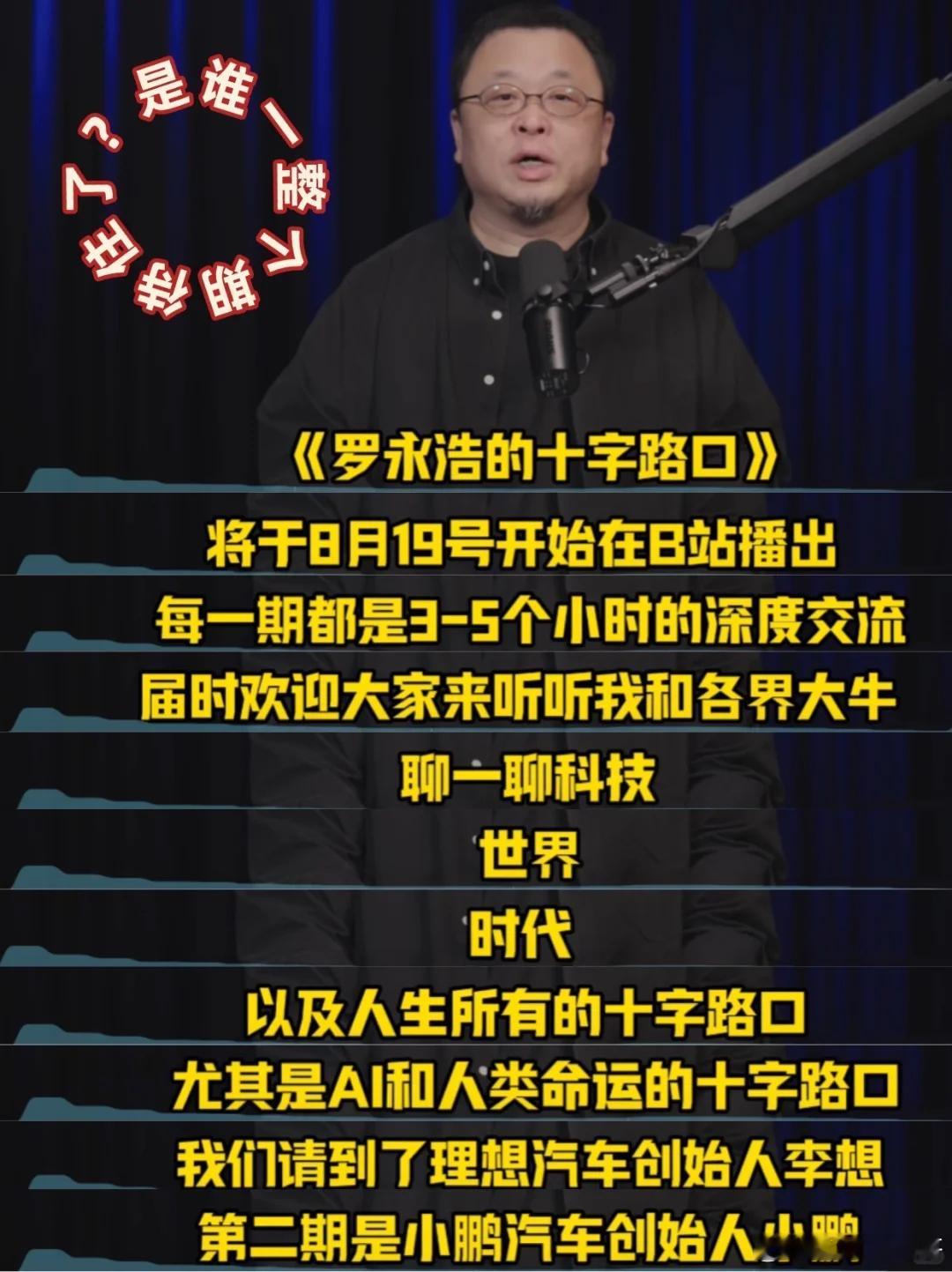老罗之前办过锤子手机按道理应该是属于机圈的怎么新节目请的却是车圈大佬？ ​​​