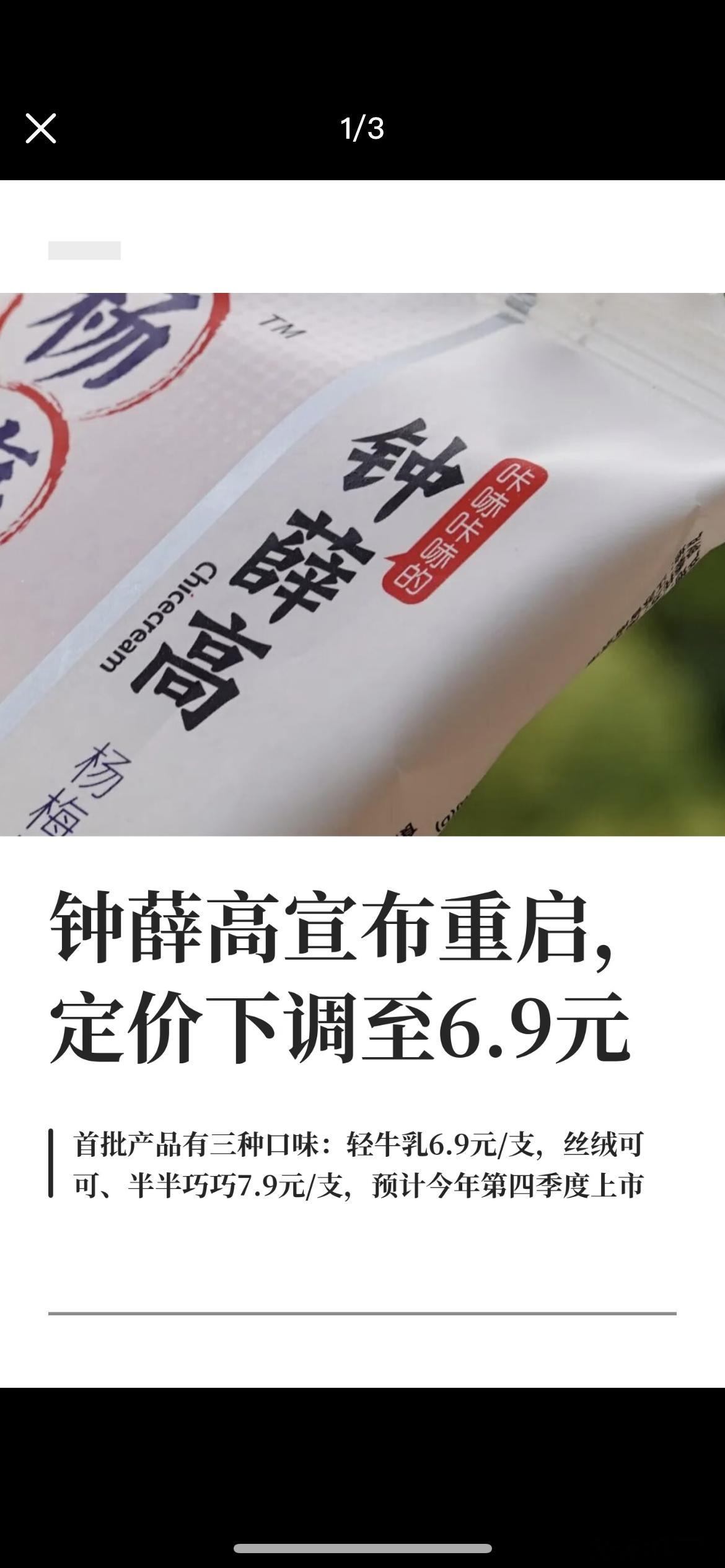 钟薛高复活售价跳水，请问是偷摸看复活广告了吗，竟然还能复活。 ​​​