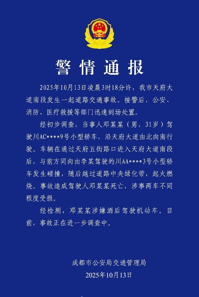 成都警方通报一车辆失控后起火官方通报出来了，涉嫌酒后驾驶…酒后驾车，害人害己[怒