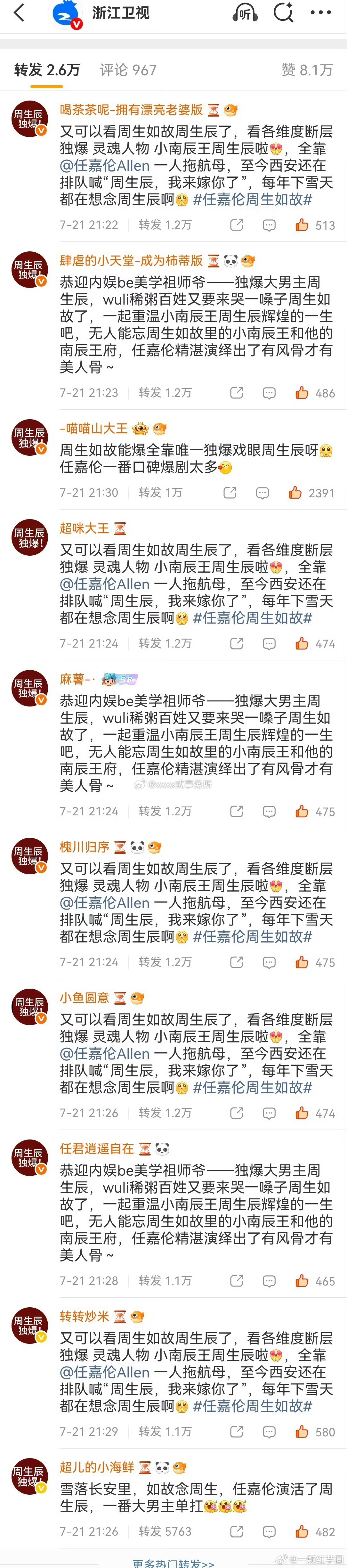 周生如故浙江卫视 全是任嘉伦的周生辰独爆排字