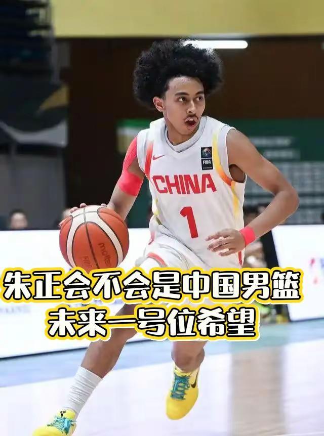 朱正能弥补中国男篮一号位短板吗？