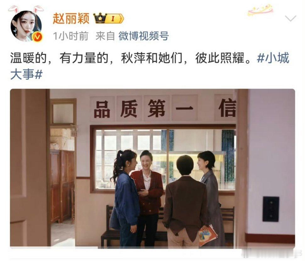 赵丽颖发文告别李秋萍随着《小城大事》收官，赵丽颖发文“与角色同频，与初心共振”告