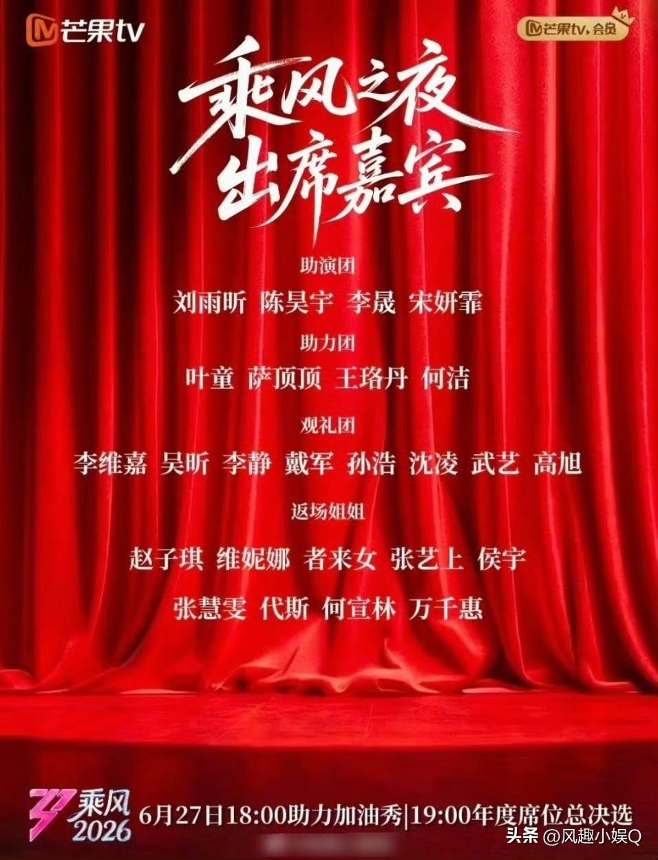 看了下浪姐乘风之夜出席嘉宾，只能说好多人啊[祝福]
助演团、助力团、观礼团、返场