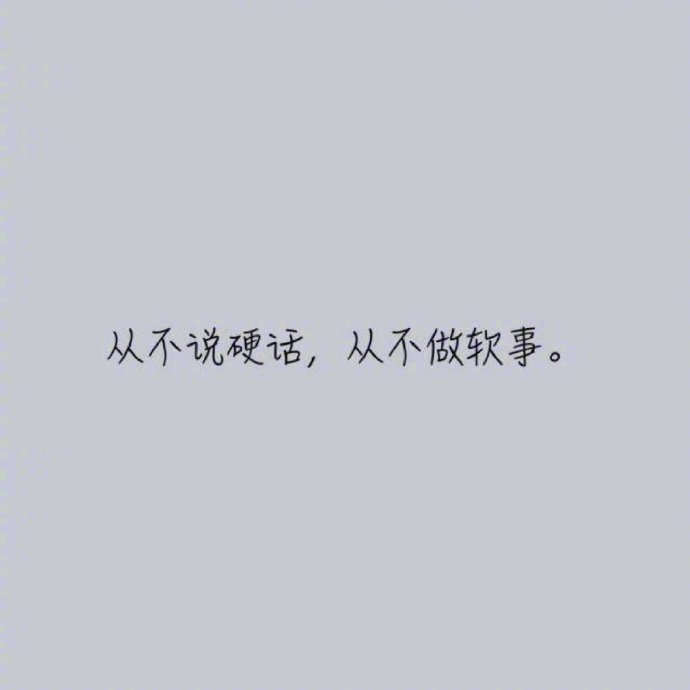 我就佩服一种人：不说硬话、不做软事。态度该和气就和气，做事该硬气还硬气。——苏芩