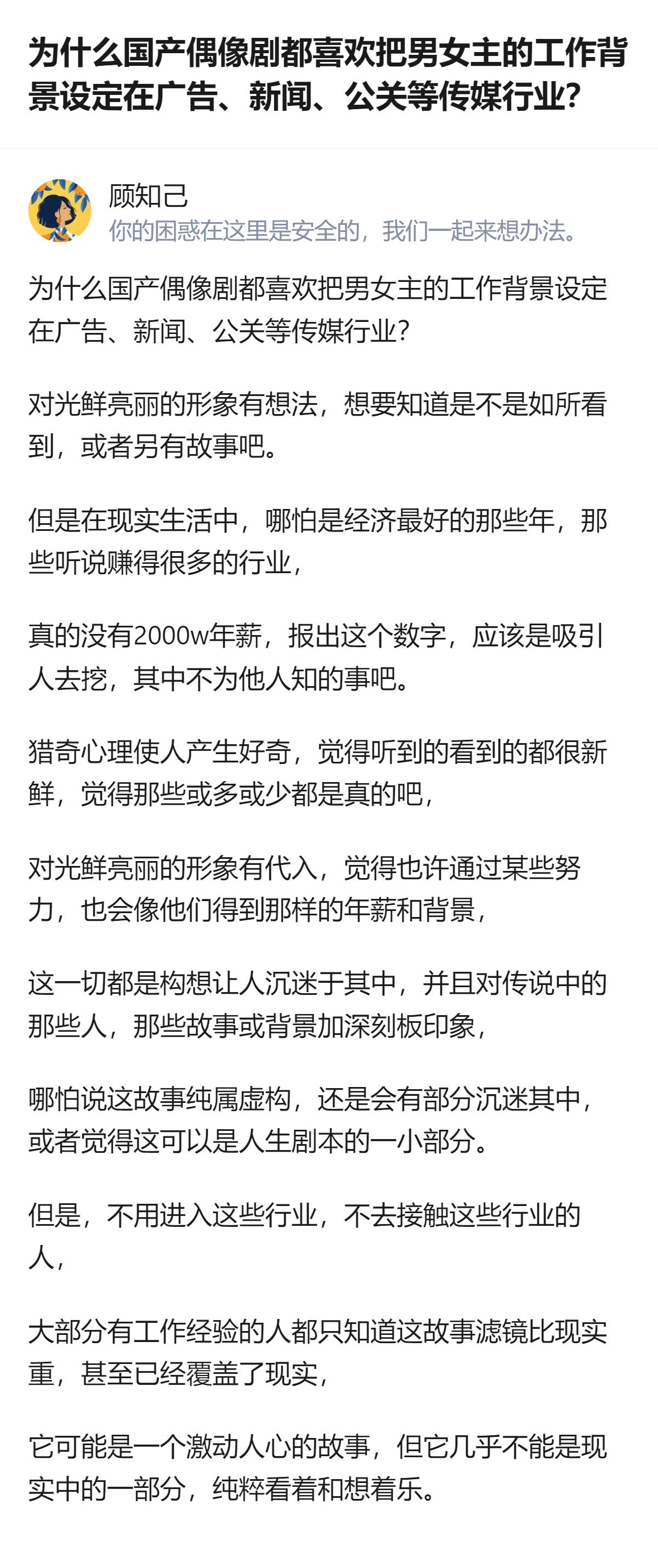 从现有信息看，国产偶像剧青睐把男女主设定在广告、新闻、公关等传媒行业，是因为这类
