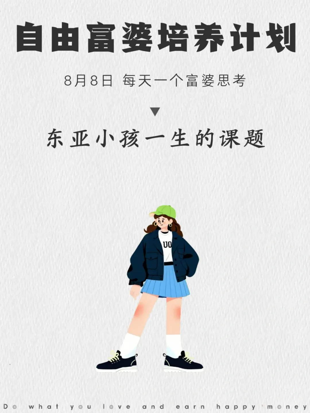 东亚小孩一生的课题