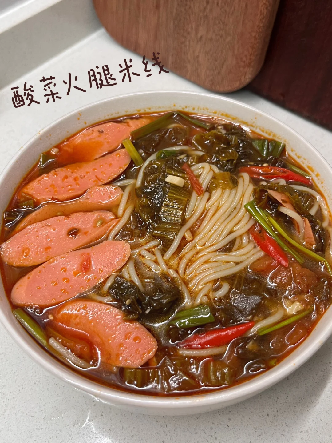 酸辣开胃｜酸菜米线🍜