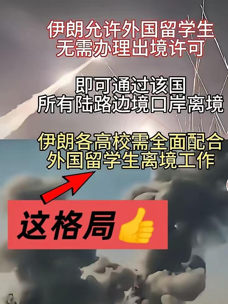 格局拉满！伊朗全境陆路口岸开放，留学生零许可撤离
 
中东局势持续紧张。伊朗作出
